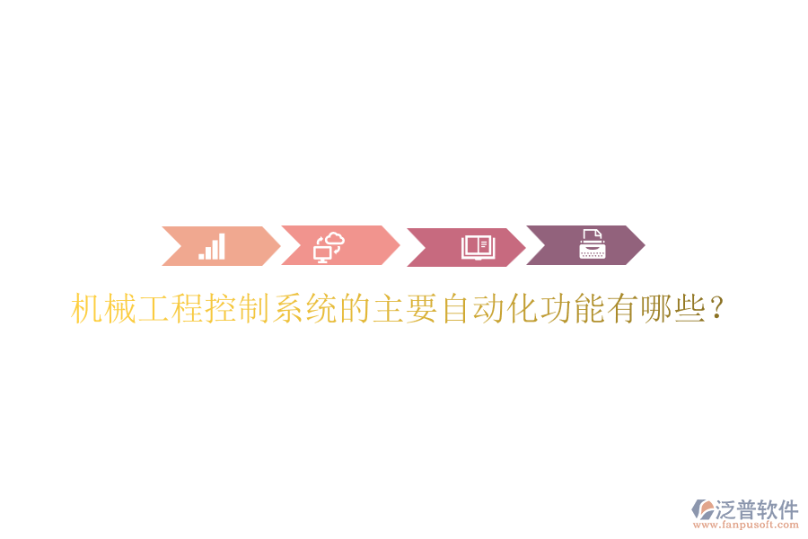 機(jī)械工程控制系統(tǒng)的主要自動(dòng)化功能有哪些？