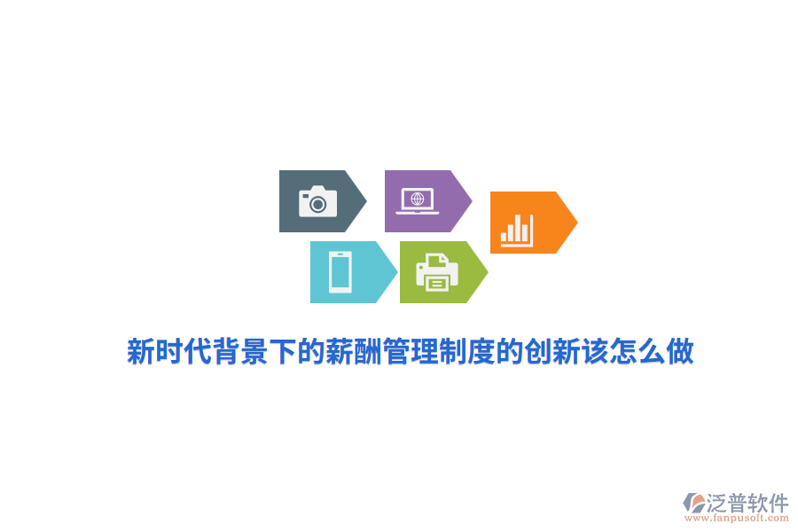 新時代背景下的薪酬管理制度的創(chuàng)新該怎么做？