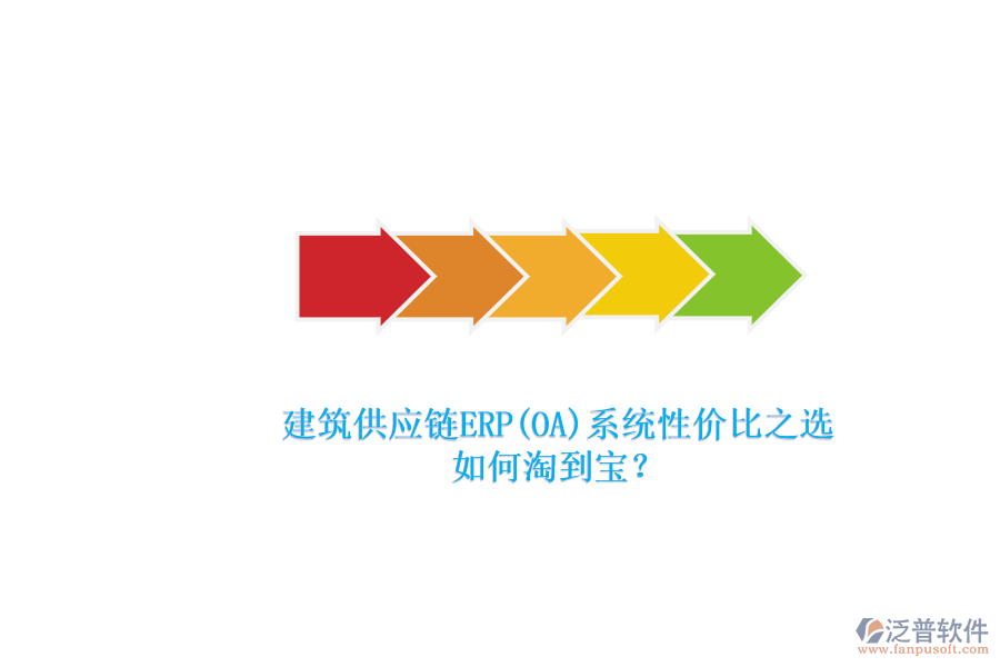 建筑供應(yīng)鏈ERP(OA)系統(tǒng)性價比之選.png