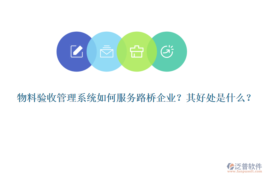 物料驗收管理系統(tǒng)如何服務(wù)路橋企業(yè)？其好處是什么？