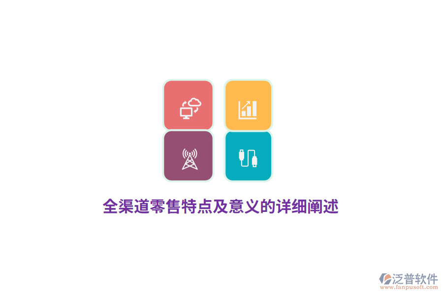 全渠道零售特點及意義的詳細闡述