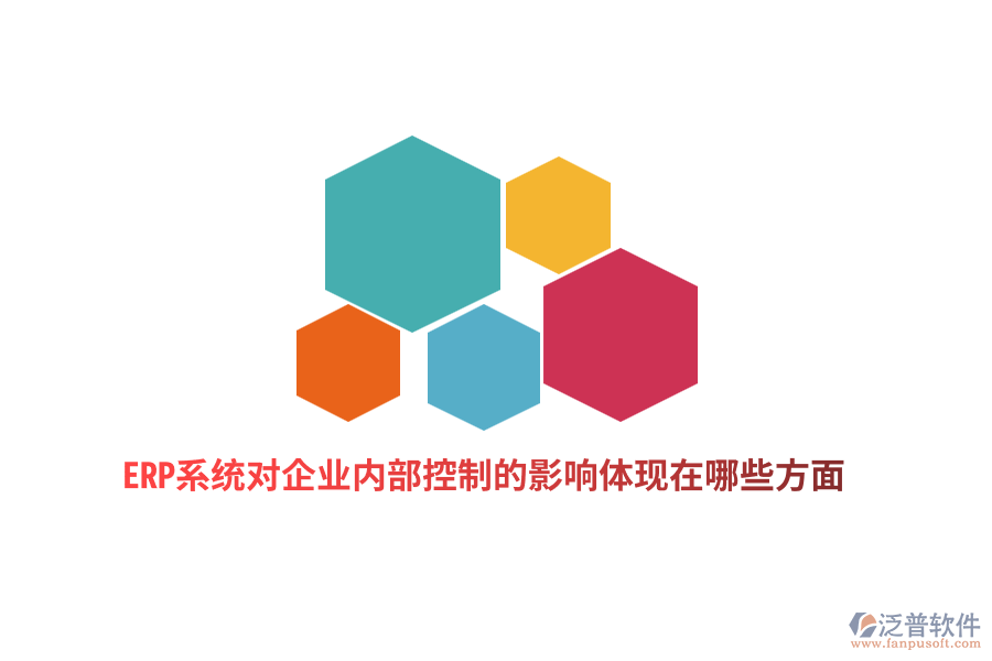 ERP系統(tǒng)對(duì)企業(yè)內(nèi)部控制的影響體現(xiàn)在哪些方面？
