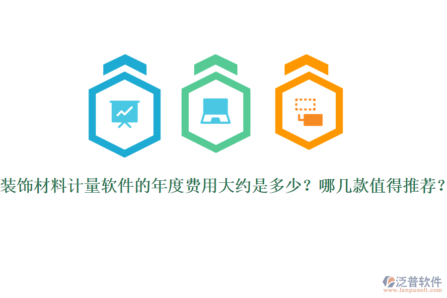 裝飾材料計量軟件的年度費用大約是多少？哪幾款值得推薦？