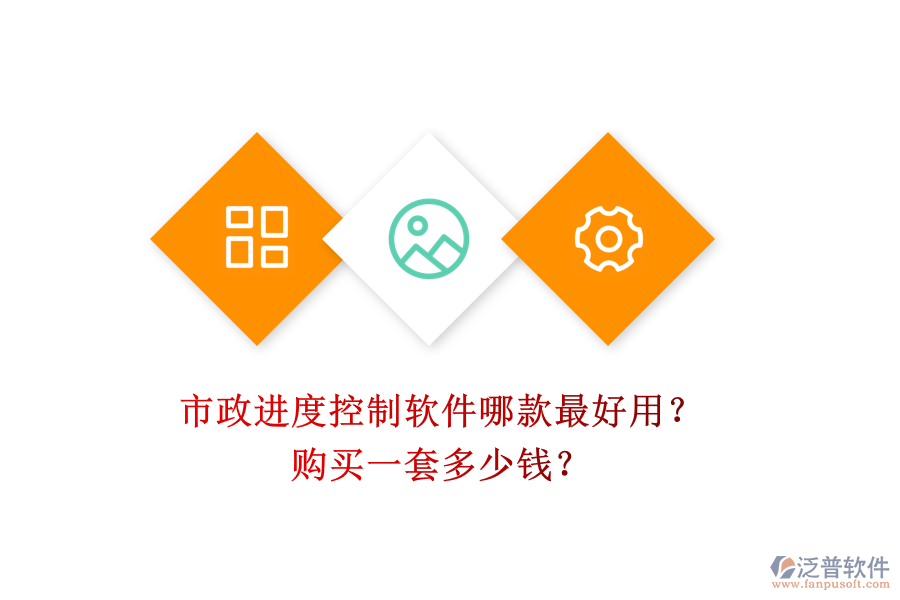 市政進度控制軟件哪款最好用？購買一套多少錢？