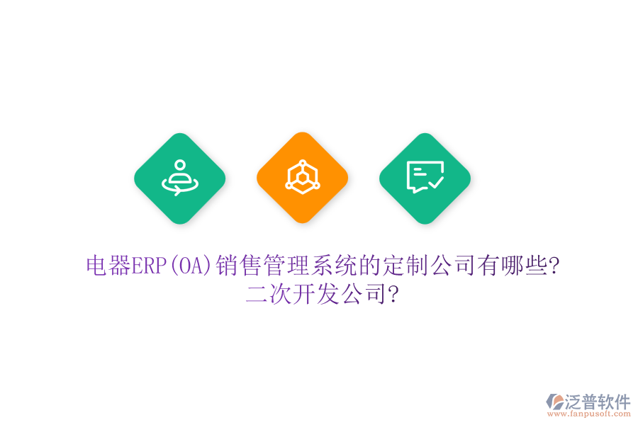 電器ERP(OA)銷售管理系統(tǒng)的定制公司有哪些?<a href=http://newsbd7.com/Implementation/kaifa/ target=_blank class=infotextkey>二次開發(fā)</a>公司?