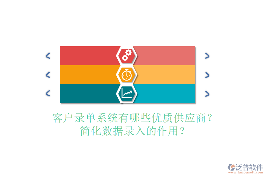 客戶(hù)錄單系統(tǒng)有哪些優(yōu)質(zhì)供應(yīng)商？簡(jiǎn)化數(shù)據(jù)錄入的作用？