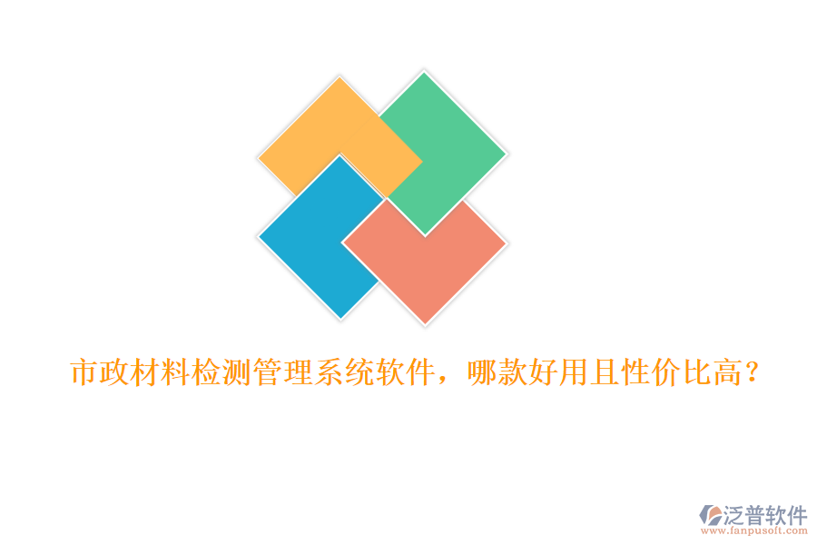 市政材料檢測(cè)管理系統(tǒng)軟件，哪款好用且性價(jià)比高？