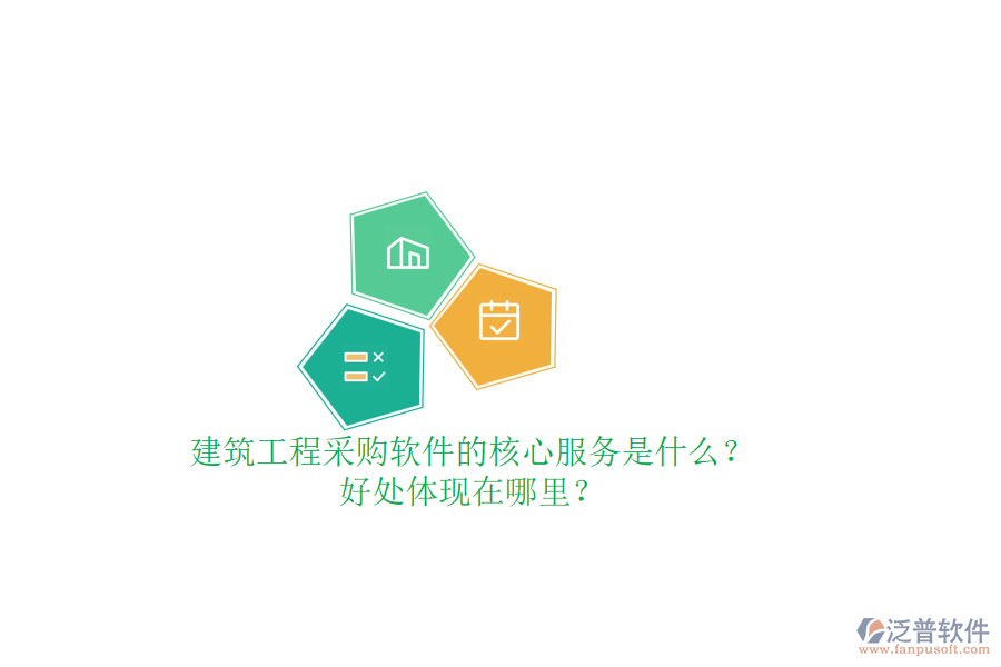 建筑工程采購軟件的核心服務(wù)是什么？好處體現(xiàn)在哪里？