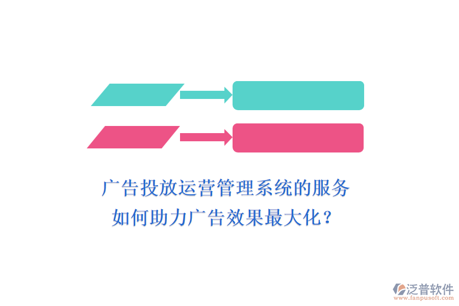 廣告投放運(yùn)營(yíng)管理系統(tǒng)的服務(wù)如何助力廣告效果最大化？