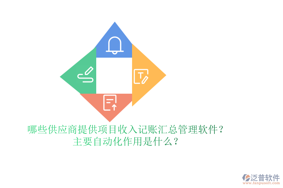 哪些供應(yīng)商提供項(xiàng)目收入記賬匯總管理軟件？主要自動(dòng)化作用是什么？