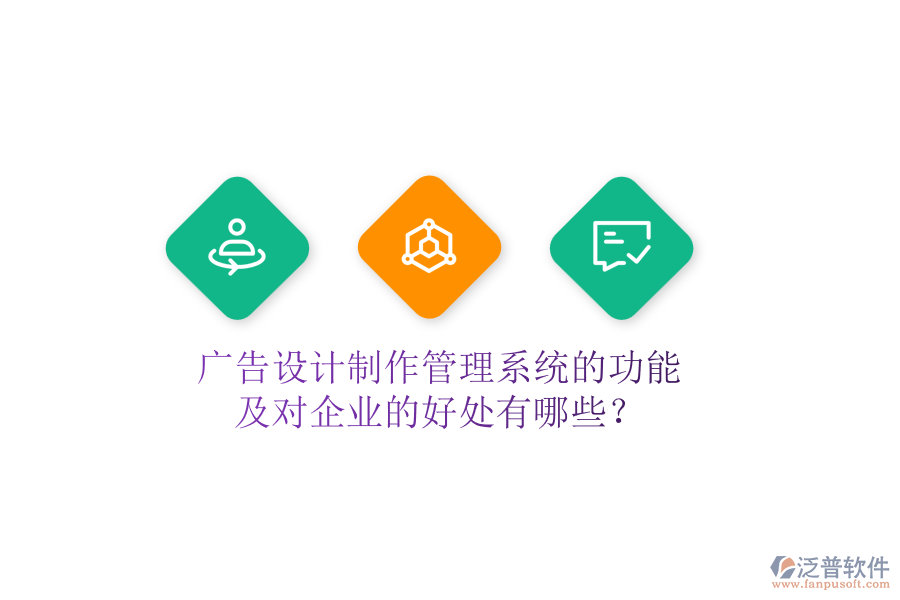 廣告設(shè)計(jì)制作管理系統(tǒng)的功能及對企業(yè)的好處有哪些？