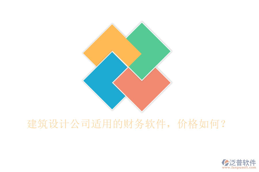 建筑設(shè)計(jì)公司適用的財(cái)務(wù)軟件，價(jià)格如何？