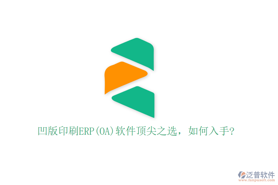 凹版印刷ERP(OA)軟件頂尖之選，如何入手?