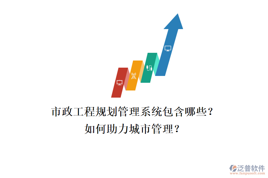 市政工程規(guī)劃管理系統(tǒng)包含哪些？如何助力城市管理？