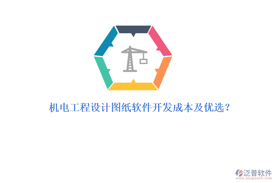 機(jī)電工程設(shè)計(jì)圖紙軟件開發(fā)成本及優(yōu)選？
