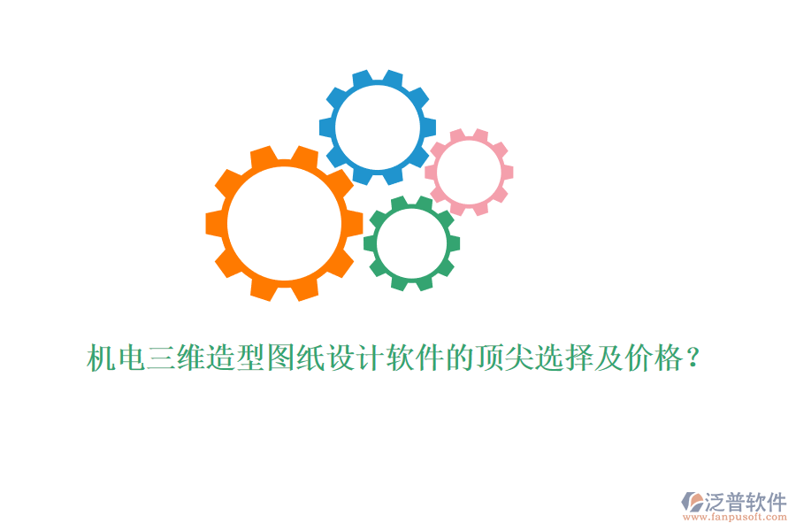 機(jī)電三維造型圖紙?jiān)O(shè)計(jì)軟件的頂尖選擇及價(jià)格？