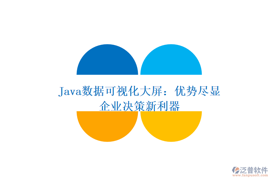  Java數(shù)據(jù)可視化大屏：優(yōu)勢盡顯，企業(yè)決策新利器