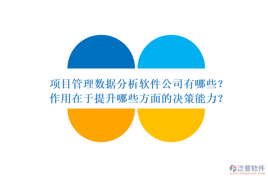 項目管理數(shù)據(jù)分析軟件公司有哪些？作用在于提升哪些方面的決策能力？