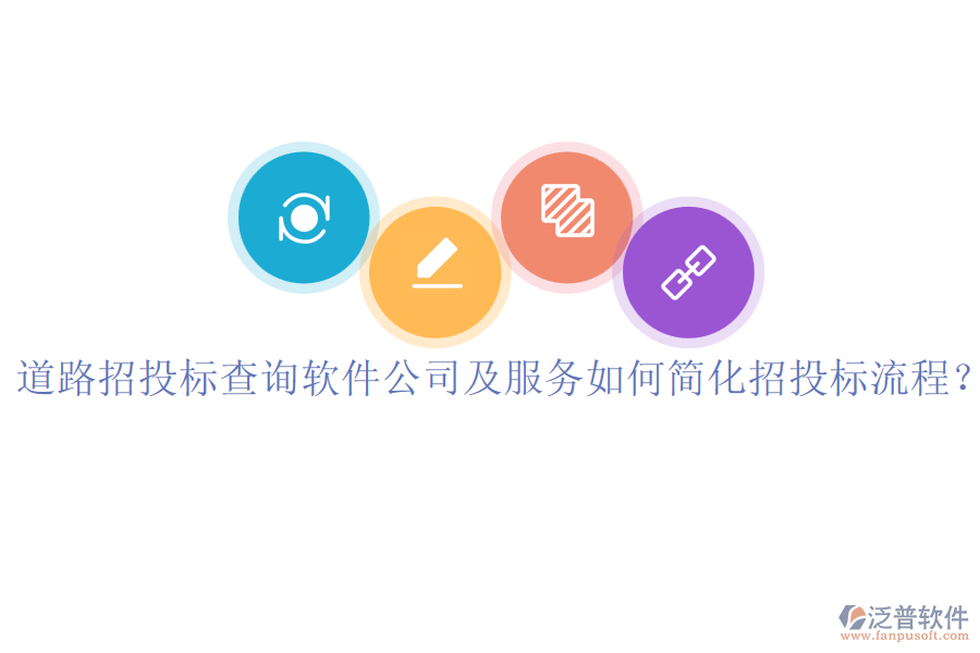 道路招投標查詢軟件公司及服務如何簡化招投標流程？