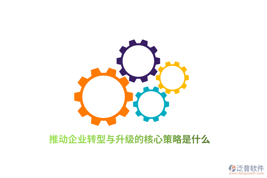 推動企業(yè)轉(zhuǎn)型與升級的核心策略是什么？
