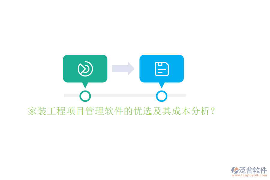 家裝工程項目管理軟件的優(yōu)選及其成本分析？