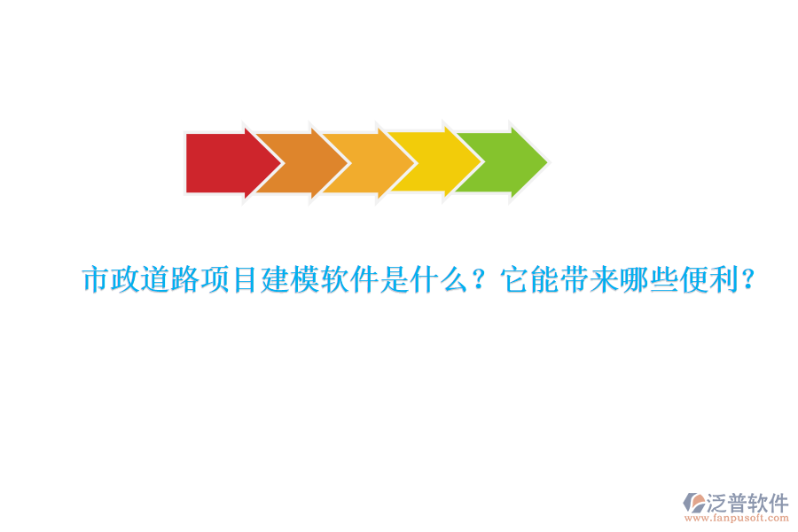市政道路項目建模軟件是什么？它能帶來哪些便利？