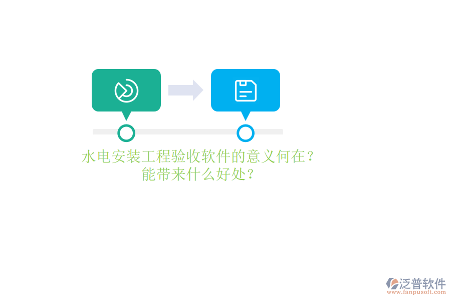 水電安裝工程驗(yàn)收軟件的意義何在？能帶來(lái)什么好處？