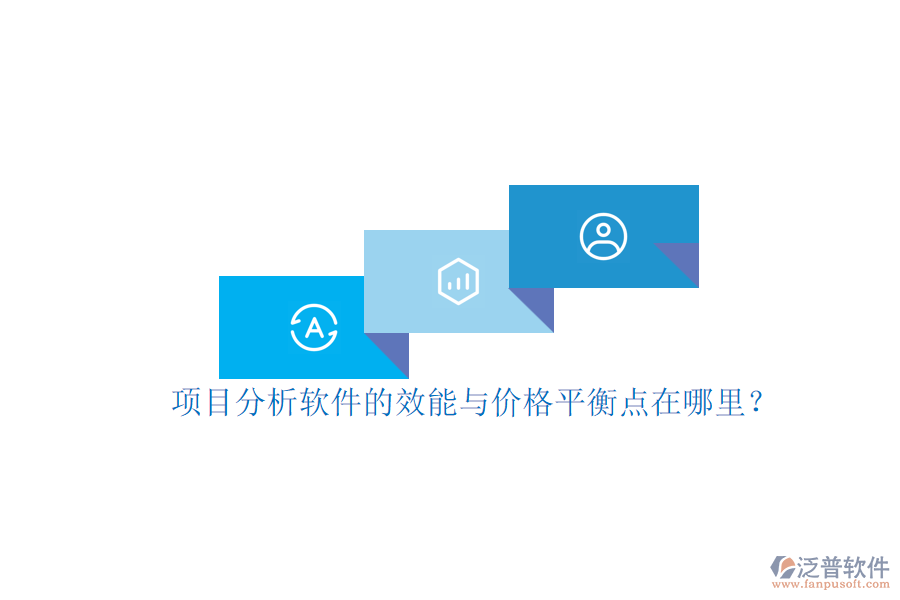 項(xiàng)目分析軟件的效能與價(jià)格平衡點(diǎn)在哪里？