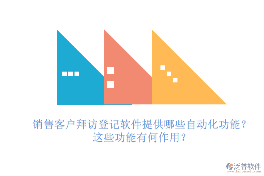 銷售客戶拜訪登記軟件提供哪些自動化功能？這些功能有何作用？