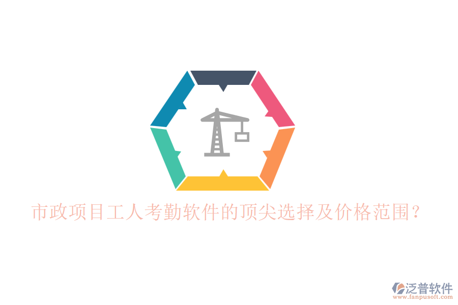 市政項(xiàng)目工人考勤軟件的頂尖選擇及價(jià)格范圍？