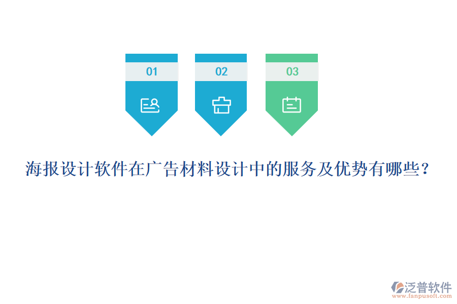 海報設計軟件在廣告材料設計中的服務及優(yōu)勢有哪些？