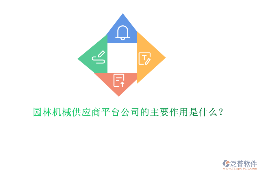 園林機(jī)械供應(yīng)商平臺(tái)公司的主要作用是什么？