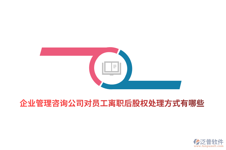<a href=http://newsbd7.com/gongsi/xt/ target=_blank class=infotextkey>企業(yè)管理</a>咨詢公司對員工離職后股權處理方式有哪些？