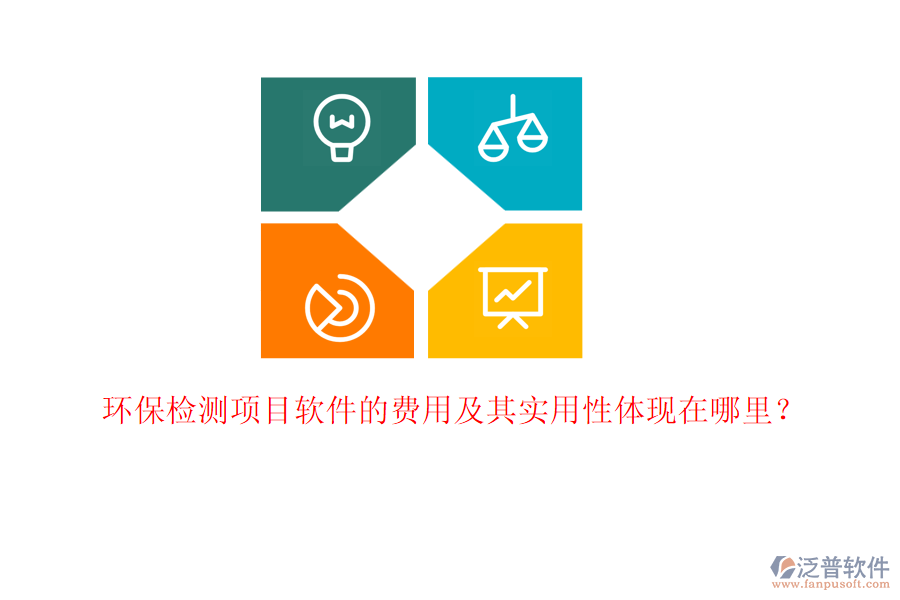 環(huán)保檢測項(xiàng)目軟件的費(fèi)用及其實(shí)用性體現(xiàn)在哪里？