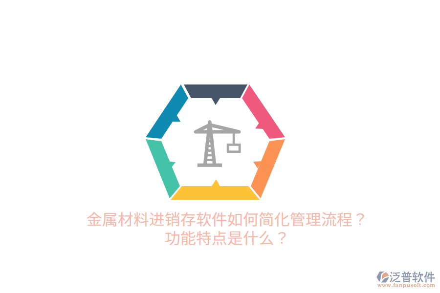 金屬材料進銷存軟件如何簡化管理流程？功能特點是什么？