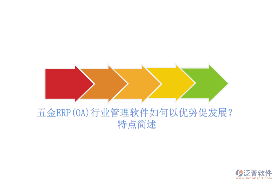 五金ERP(OA)行業(yè)管理軟件如何以優(yōu)勢(shì)促發(fā)展？特點(diǎn)簡(jiǎn)述