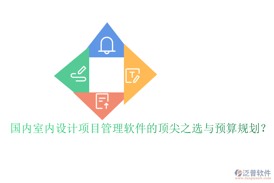 國(guó)內(nèi)室內(nèi)設(shè)計(jì)項(xiàng)目管理軟件的頂尖之選與預(yù)算規(guī)劃？