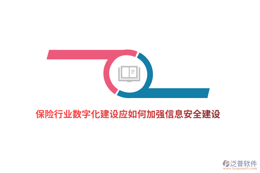 保險(xiǎn)行業(yè)數(shù)字化建設(shè)應(yīng)如何加強(qiáng)信息安全建設(shè)？