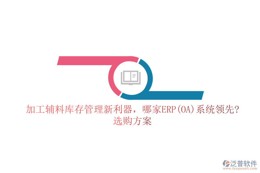 加工輔料庫存管理新利器，哪家ERP(OA)系統(tǒng)領先?選購方案