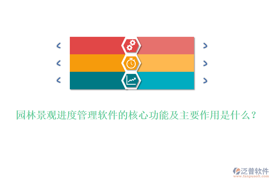 園林景觀進(jìn)度管理軟件的核心功能及主要作用是什么？