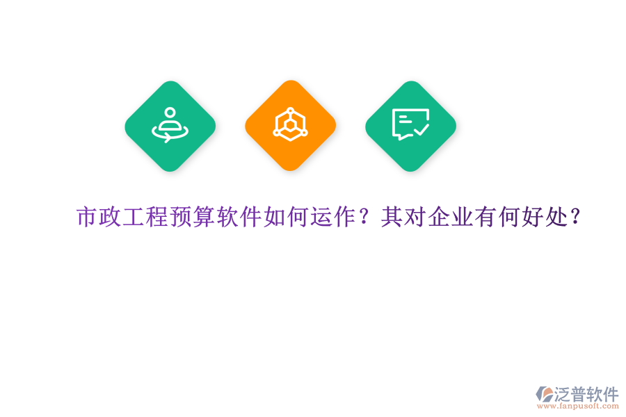 市政工程預算軟件如何運作？其對企業(yè)有何好處？