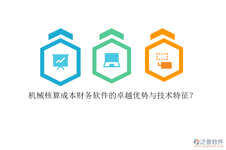 機械核算成本財務軟件的卓越優(yōu)勢與技術特征？