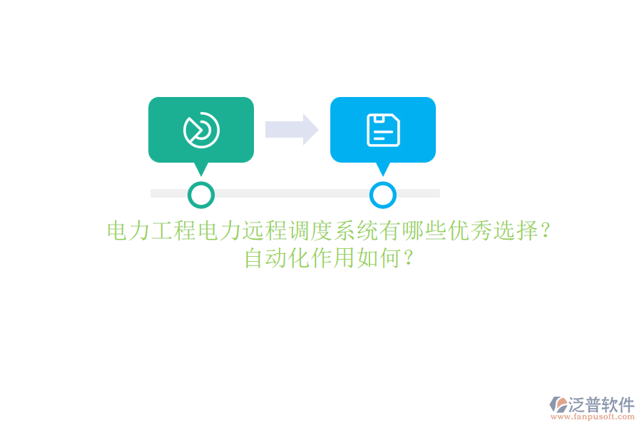 電力工程電力遠(yuǎn)程調(diào)度系統(tǒng)有哪些優(yōu)秀選擇？自動化作用如何？