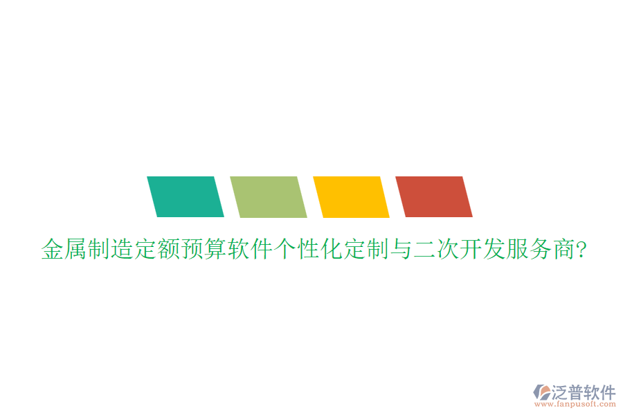 金屬制造定額預(yù)算軟件個性化定制與<a href=http://newsbd7.com/Implementation/kaifa/ target=_blank class=infotextkey>二次開發(fā)</a>服務(wù)商?