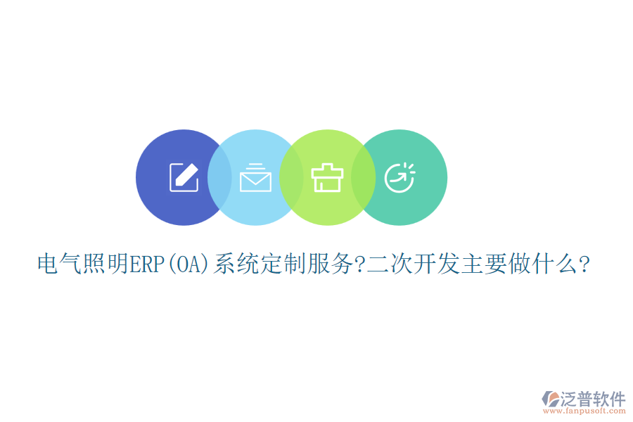 電氣照明ERP(OA)系統(tǒng)定制服務(wù)?<a href=http://newsbd7.com/Implementation/kaifa/ target=_blank class=infotextkey>二次開(kāi)發(fā)</a>主要做什么?