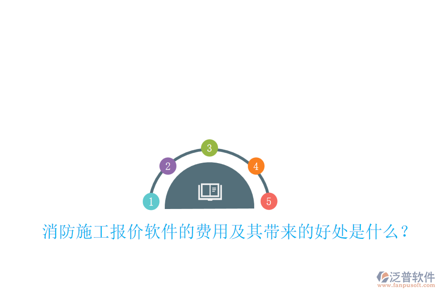消防施工報(bào)價(jià)軟件的費(fèi)用及其帶來(lái)的好處是什么？