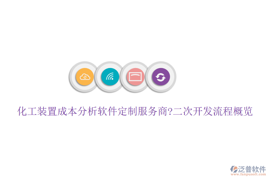 化工裝置成本分析軟件定制服務(wù)商?<a href=http://newsbd7.com/Implementation/kaifa/ target=_blank class=infotextkey>二次開發(fā)</a>流程概覽