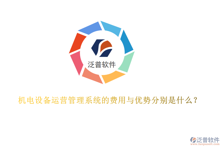 機(jī)電設(shè)備運營管理系統(tǒng)的費用與優(yōu)勢分別是什么？