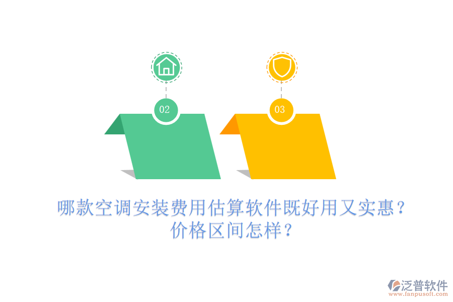 哪款空調(diào)安裝費(fèi)用估算軟件既好用又實(shí)惠？?jī)r(jià)格區(qū)間怎樣？