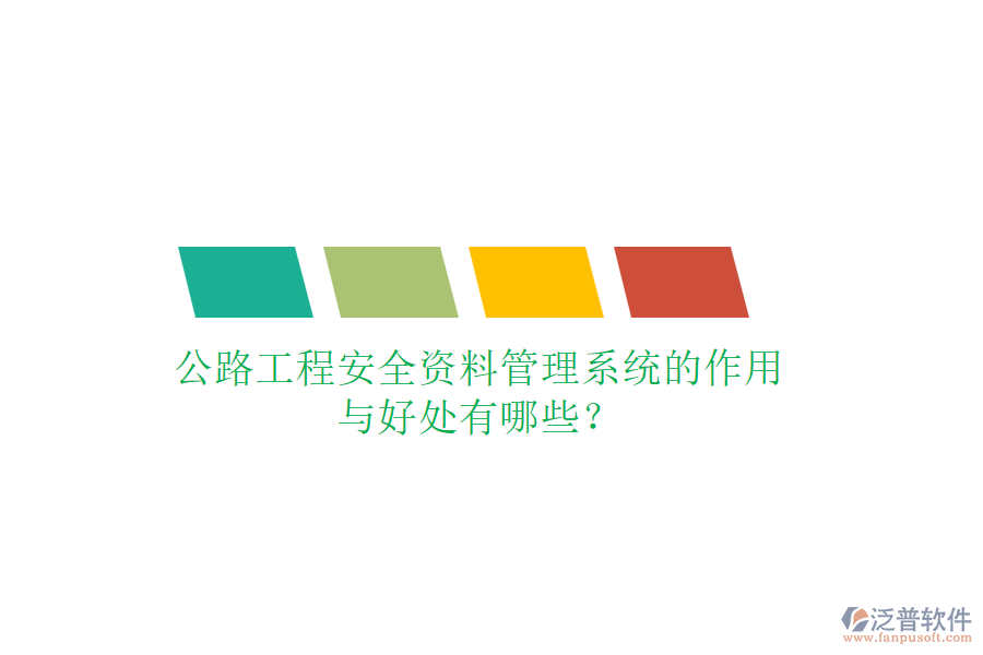 公路工程安全資料管理系統(tǒng)的作用與好處有哪些？